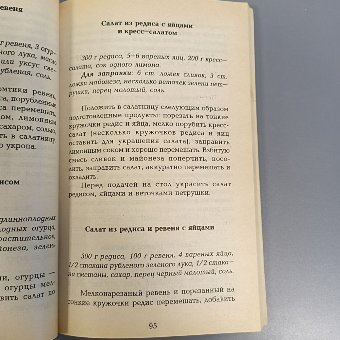 Книга «Овощные салаты», 256 страниц, 1998г.. Картинка 8